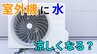 「外で頑張るエアコンの室外機が暑そうで助けてあげたい」→ 室外機に"水"をかけたら涼しくなる？"すだれ"は？メーカーに聞いてみた【画像で分かりやすく解説！】|TBS NEWS DIG