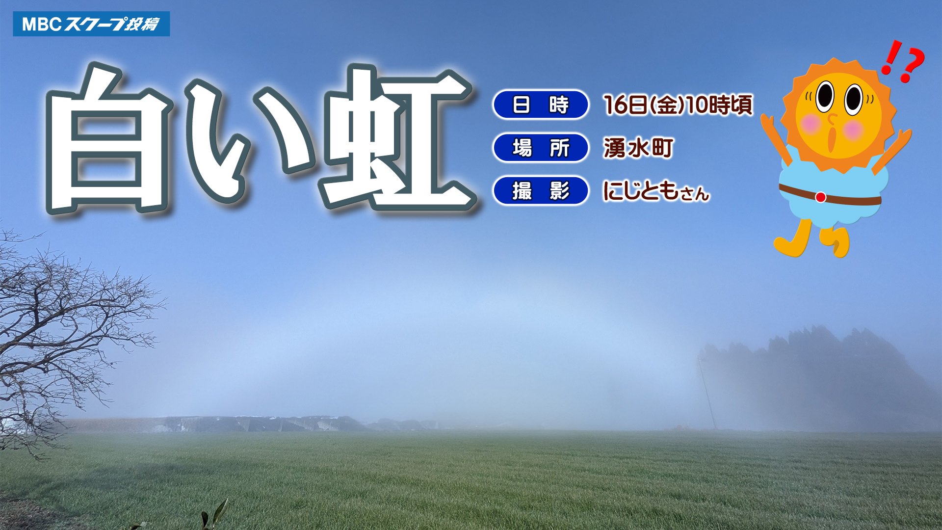 白い虹】幻想的な白いアーチ 鹿児島県湧水町に出現 白い虹が発生した
