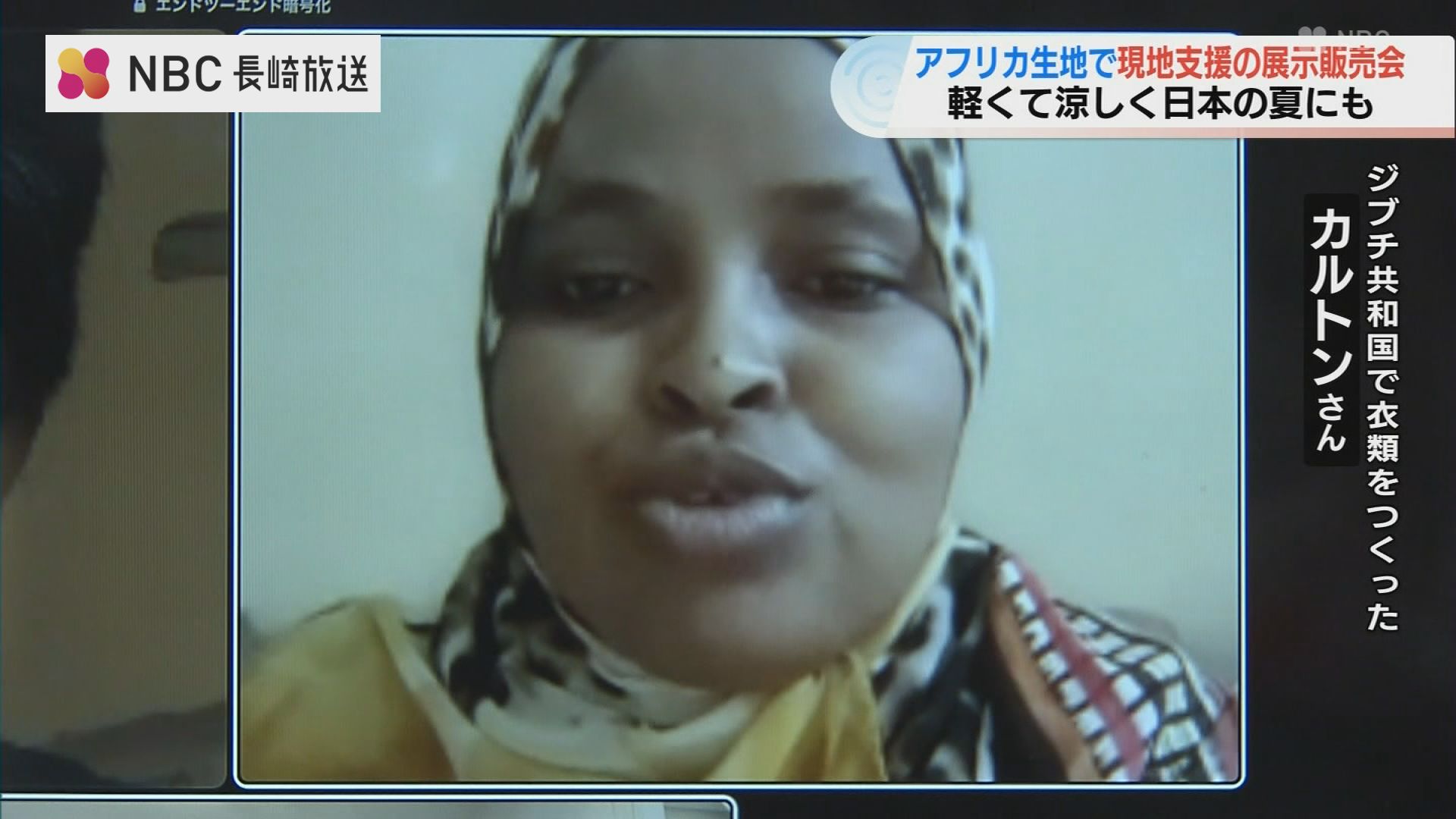 家族を助けるために作ってます」ジブチ共和国の女性支援 アフリカ衣類雑貨の展示販売会 長崎（ＮＢＣ長崎放送）｜ｄメニューニュース（NTTドコモ）