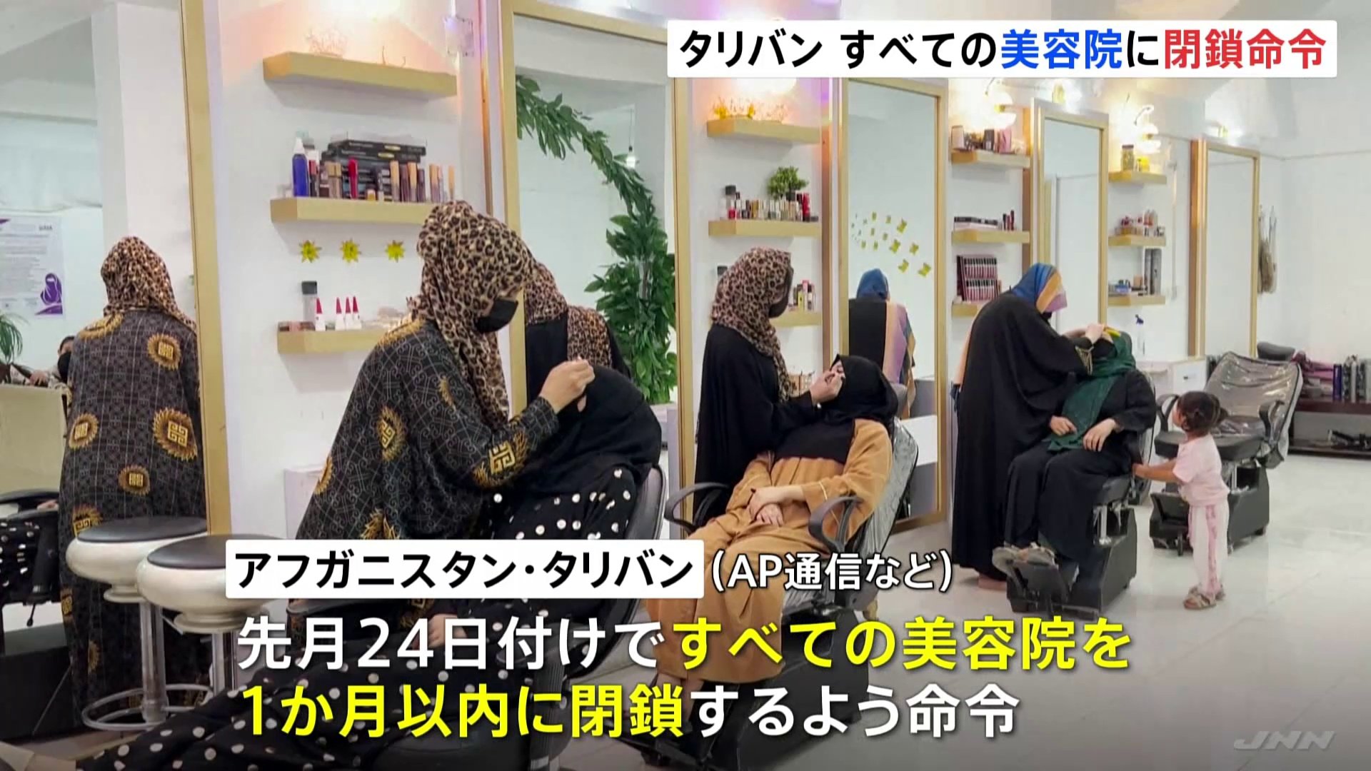 タリバンが美容院の閉鎖を命令 アフガン女性の権利抑圧さらに強まる