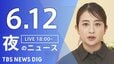 【LIVE】夜のニュース（Japan News Digest Live）最新情報など（6月12日）|TBS NEWS DIG
