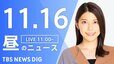 【LIVE】昼のニュース(Japan News Digest Live) 最新情報など（11月16日）|TBS NEWS DIG