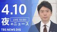 【LIVE】夜のニュース（Japan News Digest Live）最新情報など（4月10日）|TBS NEWS DIG