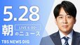 【LIVE】朝のニュース（Japan News Digest Live）最新情報など（5月28日）|TBS NEWS DIG