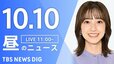 【LIVE】昼のニュース(Japan News Digest Live)最新情報など（10月10日）|TBS NEWS DIG
