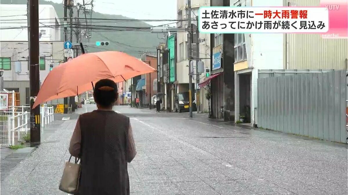 高知県土佐清水市に一時大雨警報 26日にかけ雨が続く見込み | TBS NEWS DIG