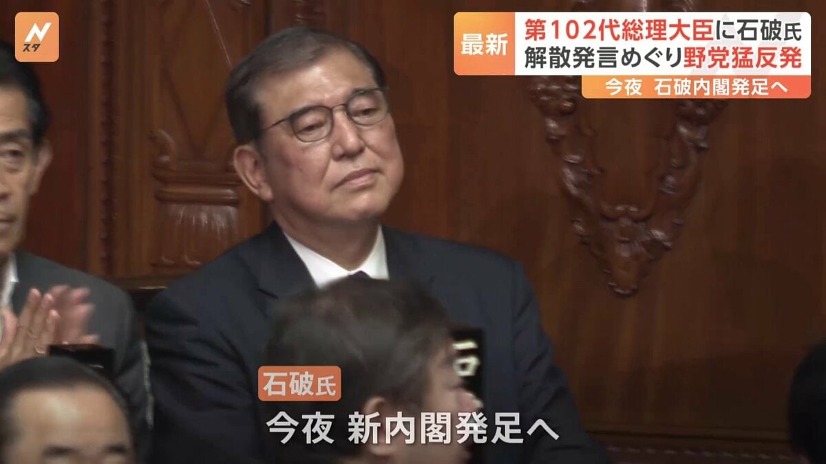 第102代総理大臣に石破茂氏 今夜（1日）新内閣発足へ 解散発言めぐり
