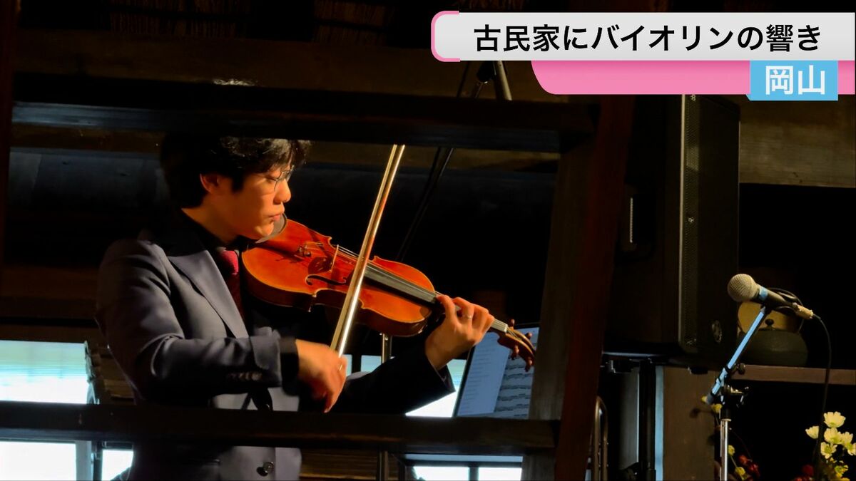 古民家に響くバイオリンの音色 岡山出身の福田廉之介さんの