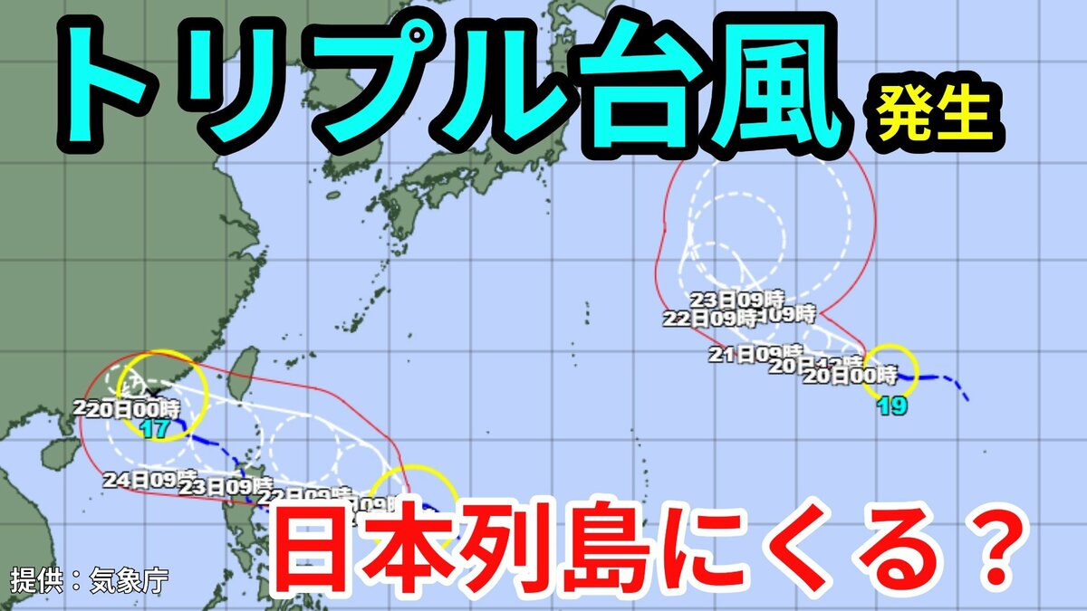 【トリプル台風発生】「台風のたまご」熱帯低気圧が「台風17号」「台風18号」「台風19号」に発達　日本列島には来る？16日間の天気シミュレーション【気象庁 台風情報・19日午後2時半更新】