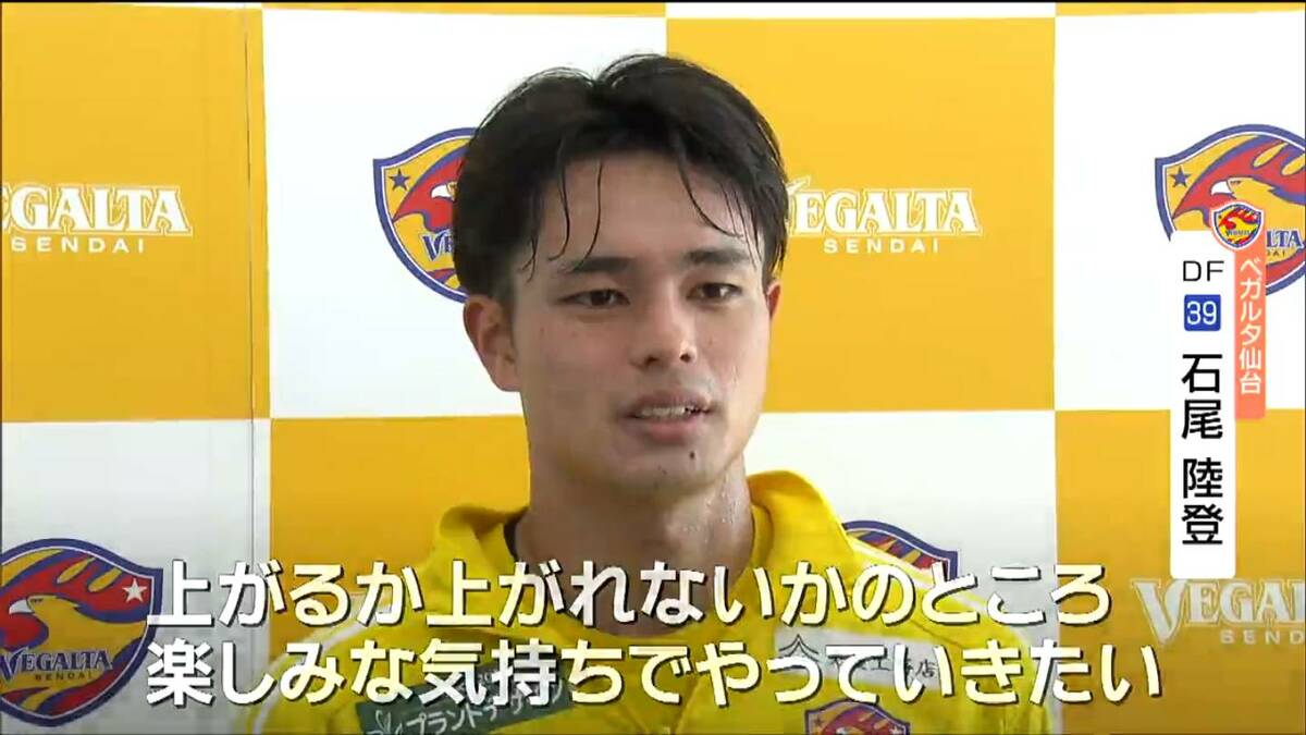 J2ベガルタ仙台「J1」昇格へ！秋田戦はDF石尾選手に注目！！（tbc東北