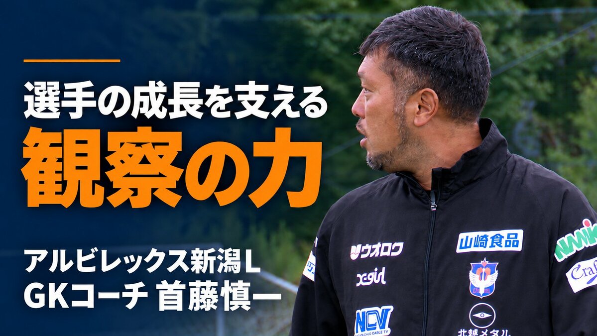 サムネイル_「『ナイス』ぐらいしか言えなかった」不在の日に見えたGKコーチの仕事 アルビレックス新潟L・首藤慎一が選手の成長を支える観察