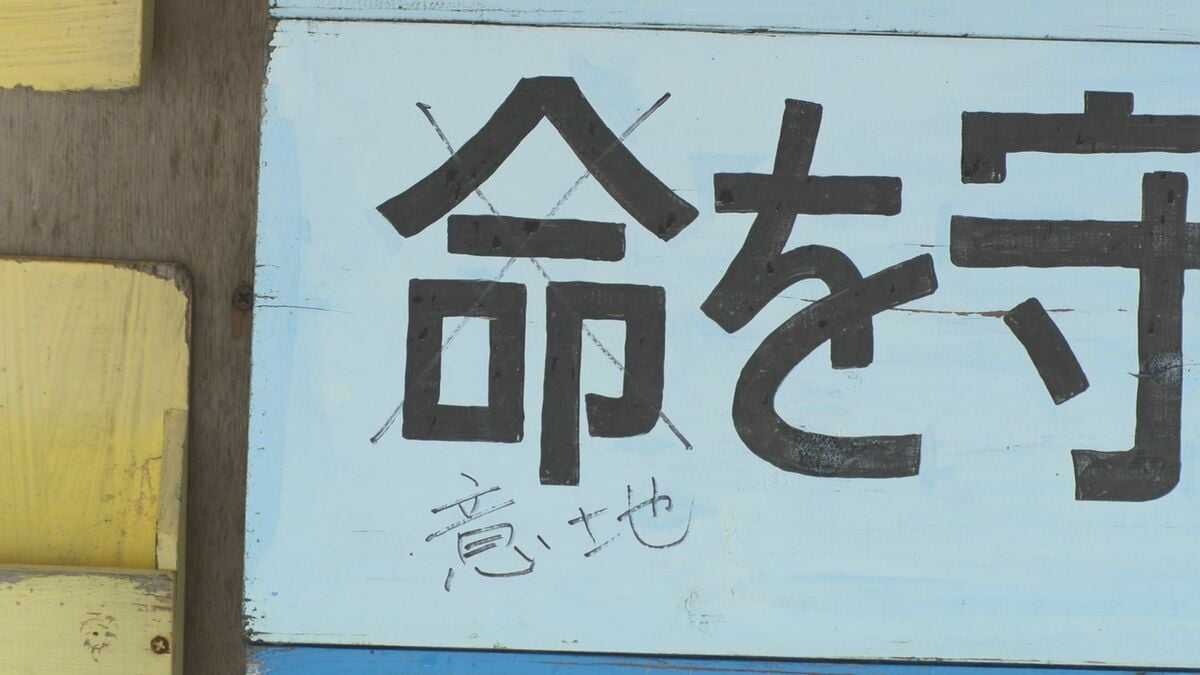 座り込みの看板や献花台に落書き 「命」を「意地」に書き換え運動をやゆ　辺野古漁港そばのテント
