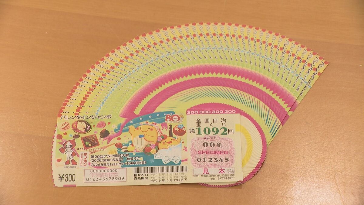 1等・前後賞あわせて3億円 宝くじの｢バレンタインジャンボ｣ 収益の一部はアジア大会の財源に  大村知事｢気持ちをいただく以上はしっかり成功させたい｣