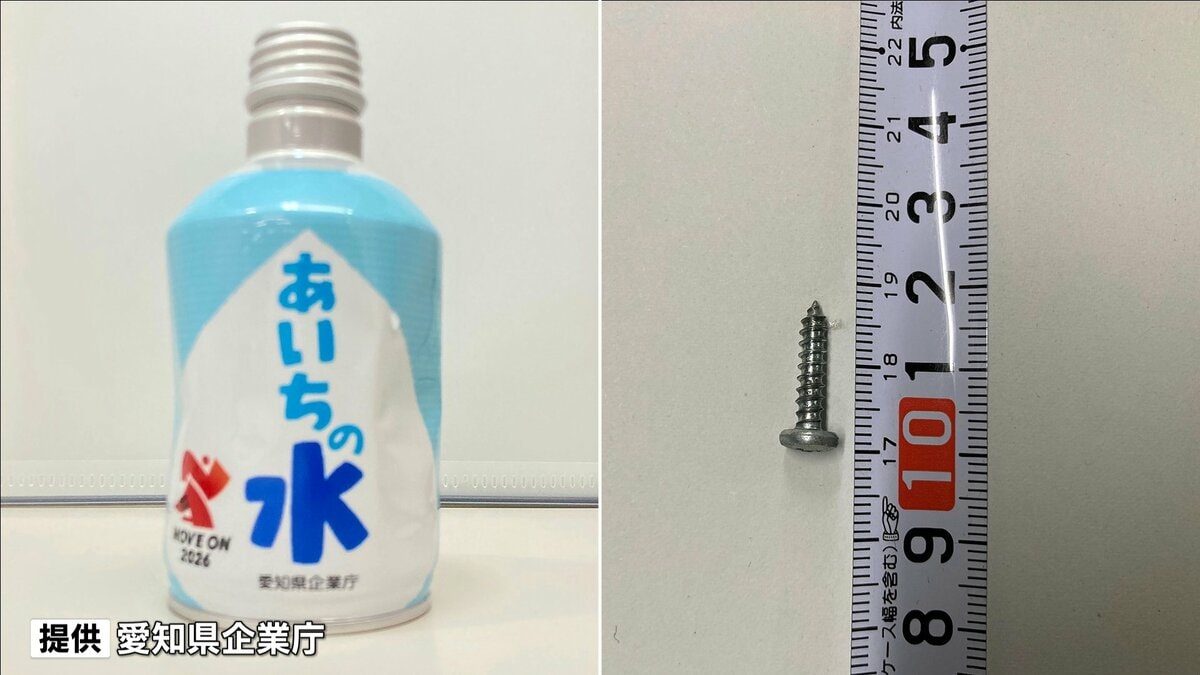 小２男児が味に違和感吐き出す…「あいちの水」に長さ1.8センチメートル金属製ねじ混入
