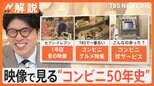 映像で振り返るコンビニ誕生から50年 TBS最古?の「コンビニグルメ特集」に、試験導入で終わった「馬券販売」、ゲームも車もコンビニで?【Nスタ解説】|TBS NEWS DIG