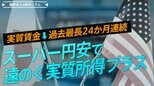 実質賃金 過去最長の24カ月連続マイナス スーパー円安で強まる物価上昇と遠のく【播摩卓士の経済コラム】|TBS NEWS DIG
