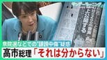 高市総理陣営の“中傷動画”疑惑めぐり国会紛糾「有料会員になること 私は拒否」 秘書本人に確認したか問われると「キレられましたよ」【サンデーモーニング】|TBS NEWS DIG