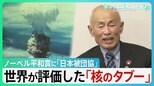 ノーベル平和賞に「日本被団協」　世界が評価した「核のタブー」とは？【サンデーモーニング】|TBS NEWS DIG