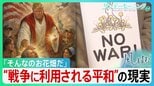 反戦はお花畑？なぜ平和の声は伝わりにくいのか　トランプ氏ら為政者の「平和の悪用」の現実　平和の“曖昧さ”と戦争の“単純化”の危うさ【サンデーモーニング･風をよむ】|TBS NEWS DIG