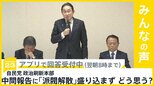 自民･政治刷新本部 中間報告に「派閥解消｣は盛り込まず どう思う？【news23】|TBS NEWS DIG