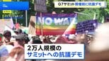 G7サミットを前に2万人規模の抗議デモ、参加者の一部が暴徒化 車が燃やされるなど現場は一時騒然　スイス・ジュネーブ|TBS NEWS DIG