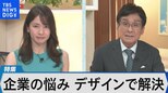 企業の悩みをデザインで解決~ブランディングデザインで売上や集客アップ~【Bizスクエア】 |TBS NEWS DIG