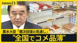 「順次回復していく。落ち着いた購買行動を」農水大臣 現場は“買い控え”で米不足【news23】|TBS NEWS DIG