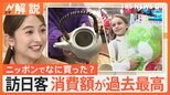 滞在中の服はレンタルで!訪日客の消費額が過去最高を更新 “立ち寄り先”地方は新たな取り組み【Nスタ解説】|TBS NEWS DIG