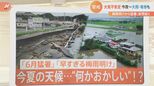 「6月猛暑」「早すぎる梅雨明け」ことしの夏は何かおかしい?気象予報士が解説|TBS NEWS DIG
