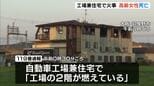 「自動車工場兼住宅」で火事…住人の８０歳女性が死亡　|　MBSニュース | 関西の最新ニュースを分かりやすく。