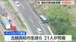 【磐越道バス事故】「現場任せにしないでチェック」新潟県 部活動の移動実態 緊急調査へ 　過去に死亡事故あった大分県は講習義務＆公費補助 |TBS NEWS DIG