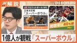 現職の大統領初、アメリカ最大のスポーツの祭典「スーパーボウル」をトランプ氏も観戦「国にとって良いことだと」【Nスタ解説】|TBS NEWS DIG