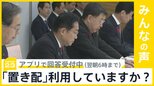「置き配」利用でポイント付与、再配達半減に向け政府方針　あなたは利用しますか？【news23】|TBS NEWS DIG