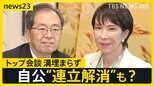 “足元揺らぐ”自公連立どうなる?高市新総裁と斉藤代表が会談も連立合意ならず「一番時間を費やしたのは、政治とカネの問題」【news23】|TBS NEWS DIG