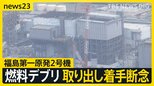 福島第一原発2号機 燃料デブリ試験的取り出し着手を断念 作業初日に準備段階でミス 遠い廃炉への道のり【news23】|TBS NEWS DIG
