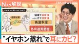 “イヤホン蒸れ”で耳にカビ?悪化すると難聴も… 蒸し暑い今こそ注意したい、身近に潜むカビ【Nスタ解説】|TBS NEWS DIG