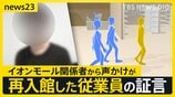 イオンモール爆発事故「あのとき、何が起きていたのか？」199テナントの運営会社に独自アンケート マニュアルを認識していなかった会社も【news23】|TBS NEWS DIG