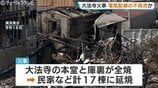 高岡市利屋町の寺院火災、民家など計17棟へ延焼確認 電気配線の不具合が出火原因か? | 富山のニュース|天気・防災|チューリップテレビ