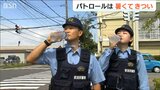 新ルール「パトロール中にコンビニもOK」飲料購入のほかネックリングや冷却ベルトも 新潟県警の熱中症対策|TBS NEWS DIG