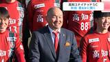 秋田豊監督インタビュー「DFの時は嫌われ者だったんだけど今はそうならないようにしています(笑)」J元年クラブとしての難しさも 高知ユナイテッドSC | 高知のニュース・天気|KUTV NEWS | KUTVテレビ高知
