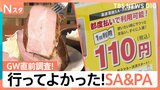 GW直前街角調査！大混雑の高速道路で助かる「行って良かったSA・PA」激安＆進化系施設が続々登場【Nスタ・それスタ】|TBS NEWS DIG
