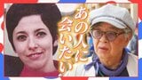 『あの外国人女性はどこに?』1970年万博パビリオンで忘れられない出会い  77歳男性の願い叶うか――  55年ぶりの万博で起きた奇跡に密着|TBS NEWS DIG