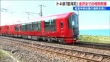 『雪月花』金沢へ!人気リゾート列車の料金の一部は復興支援に【能登半島地震】えちごトキめき鉄道|TBS NEWS DIG