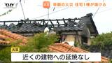 焼けたのは木造一部二階建ての住宅 早朝の酒田市で火災 けが人や他の建物への延焼なし(山形)|TBS NEWS DIG