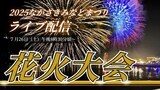 【LIVE】2025 ながさきみなとまつり花火大会|7月26日(土) 長崎港での7,000発の打ち上げ花火をライブ配信 | 長崎のニュース | 天気 | NBC長崎放送