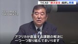 TICAD=アフリカ開発会議「横浜宣言」採択し閉幕 アメリカ・中国ら“大国に翻弄されるアフリカ”に寄り添う姿勢 貿易・投資後押し|TBS NEWS DIG
