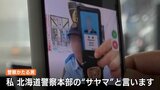 北海道警察のニセ警官「サヤマ」を追え!ビデオ通話で見せた制服や手帳はすべて偽物「どうされましたか?」優しい口調に注意!『だまされたフリ』で見えた巧妙手口 | 北海道のニュース|HBC北海道放送