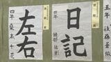 「県学校書写大会」小中学生が手がけた作品を展示　奨励賞と金賞に約3600点　|　大分のニュース｜OBS NEWS｜大分放送