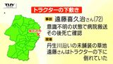 昼になっても戻らず...トラクターの下敷きになっていた男性(72)死亡 現場は未舗装の草地(山形・尾花沢市) | 山形のニュース│TUYテレビユー山形