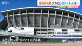はるばる広島へ「命ある限り 応援を続けます!」アルビレックス新潟レディースを愛するサポーターたち【皇后杯】|TBS NEWS DIG